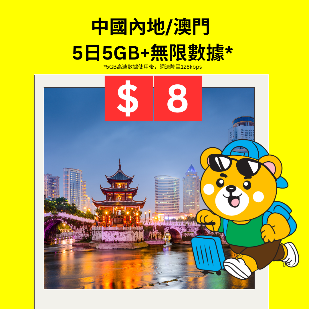 (限時限量優惠,每訂單限買1張) $8 中國內地/澳門5日5GB漫遊數據卡 - iReborn 漫遊數據卡