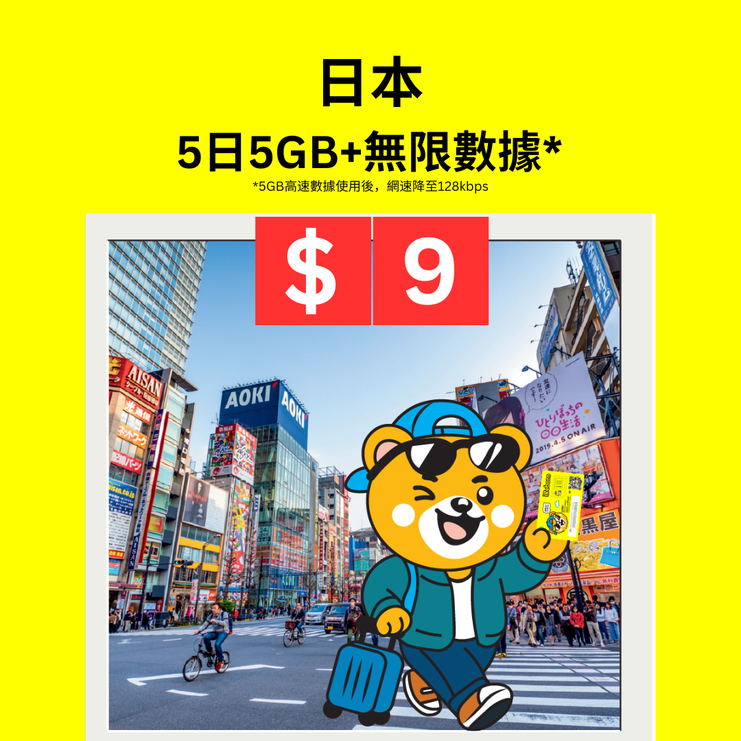 (限時限量優惠,每訂單限買1張) $9 日本5/4G 5日5GB漫遊數據卡- iReborn 漫遊數據卡