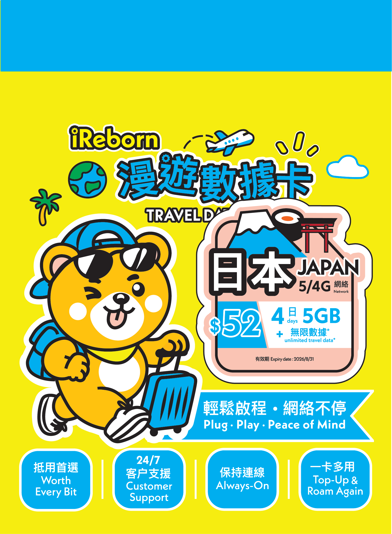 日本5/4G 4日5GB漫遊數據卡- iReborn 漫遊數據卡