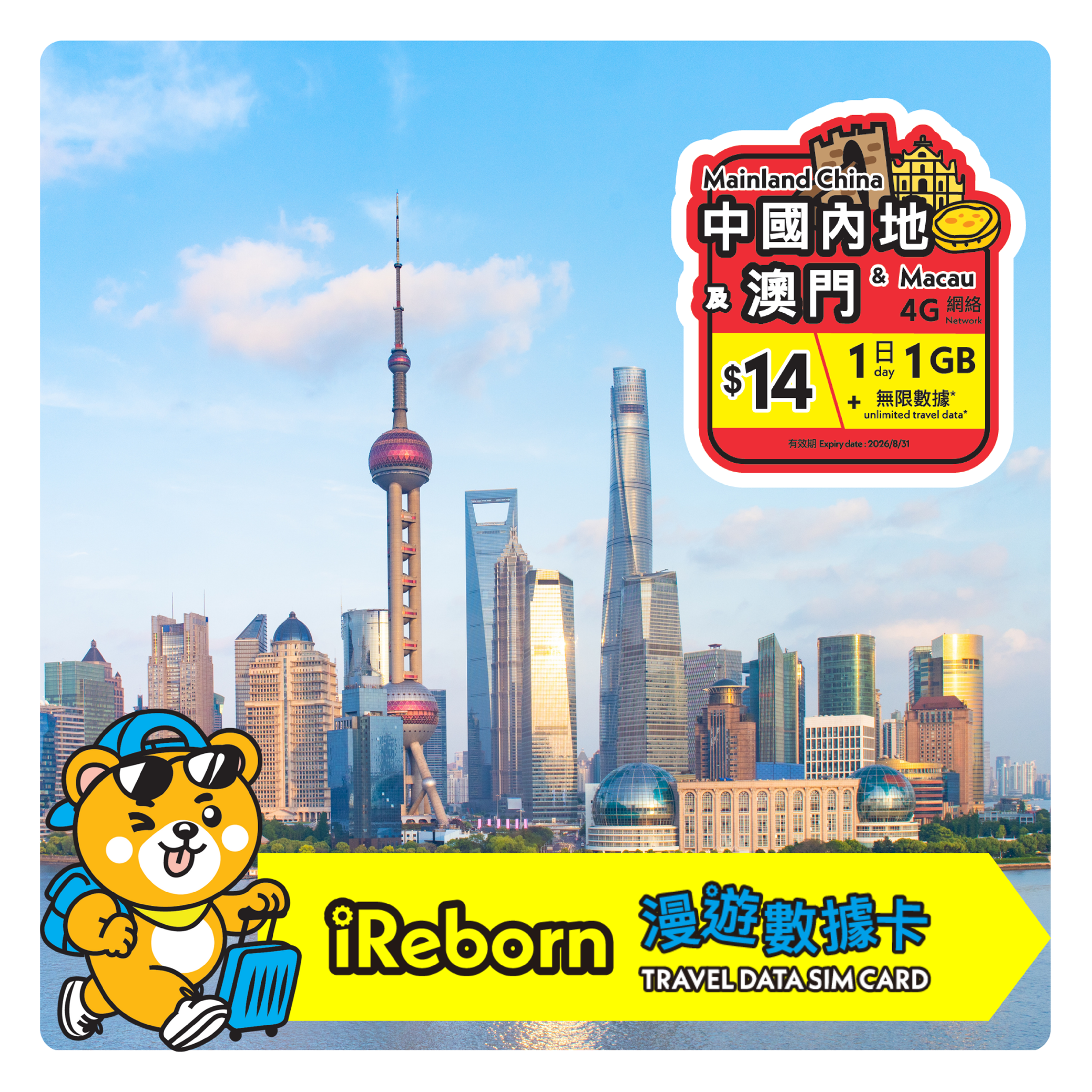 (網店限定$14) 中國內地/澳門1日1GB 漫遊數據卡- iReborn 漫遊數據卡