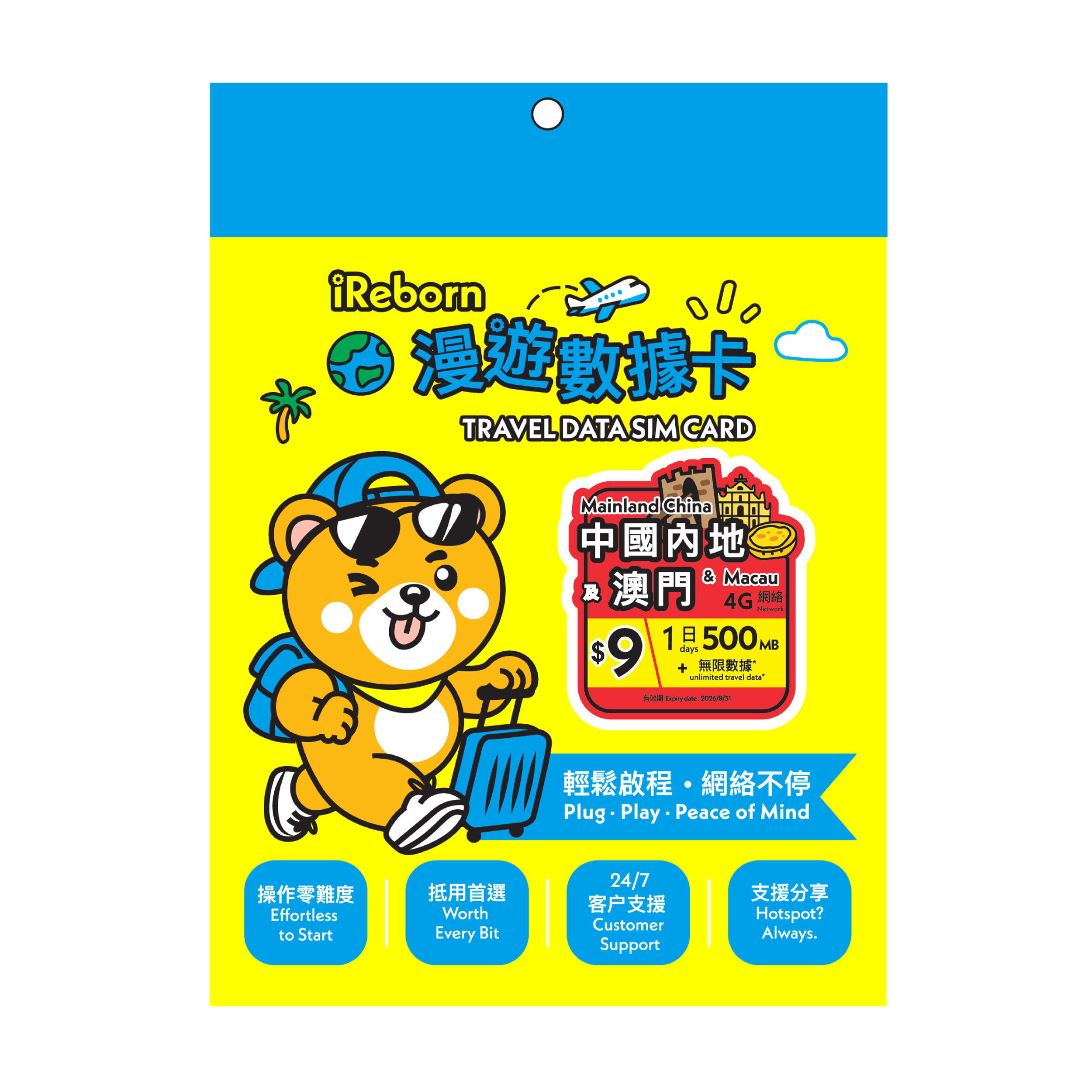 (網店限定$9) 中國內地/澳門1日500MB 漫遊數據卡- iReborn 漫遊數據卡