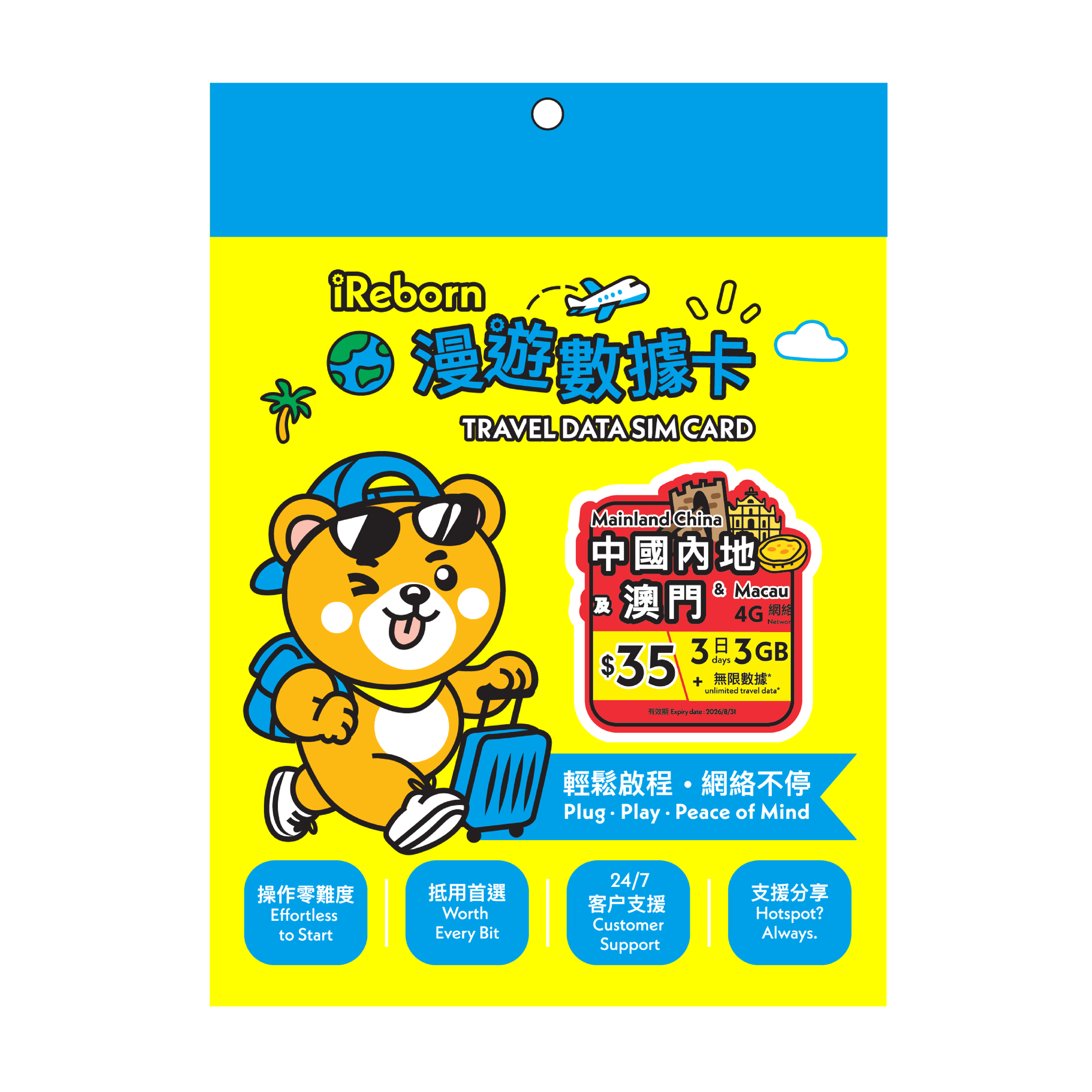 中國內地/澳門3日3GB漫遊數據卡- iReborn 漫遊數據卡