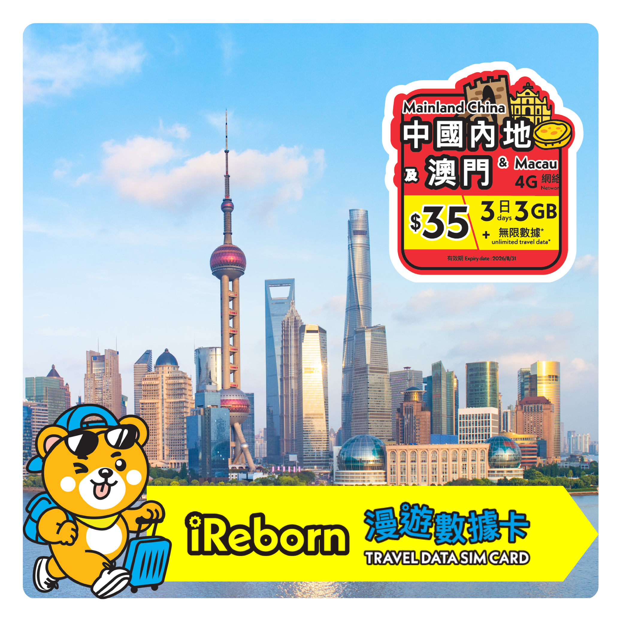 中國內地/澳門3日3GB漫遊數據卡- iReborn 漫遊數據卡