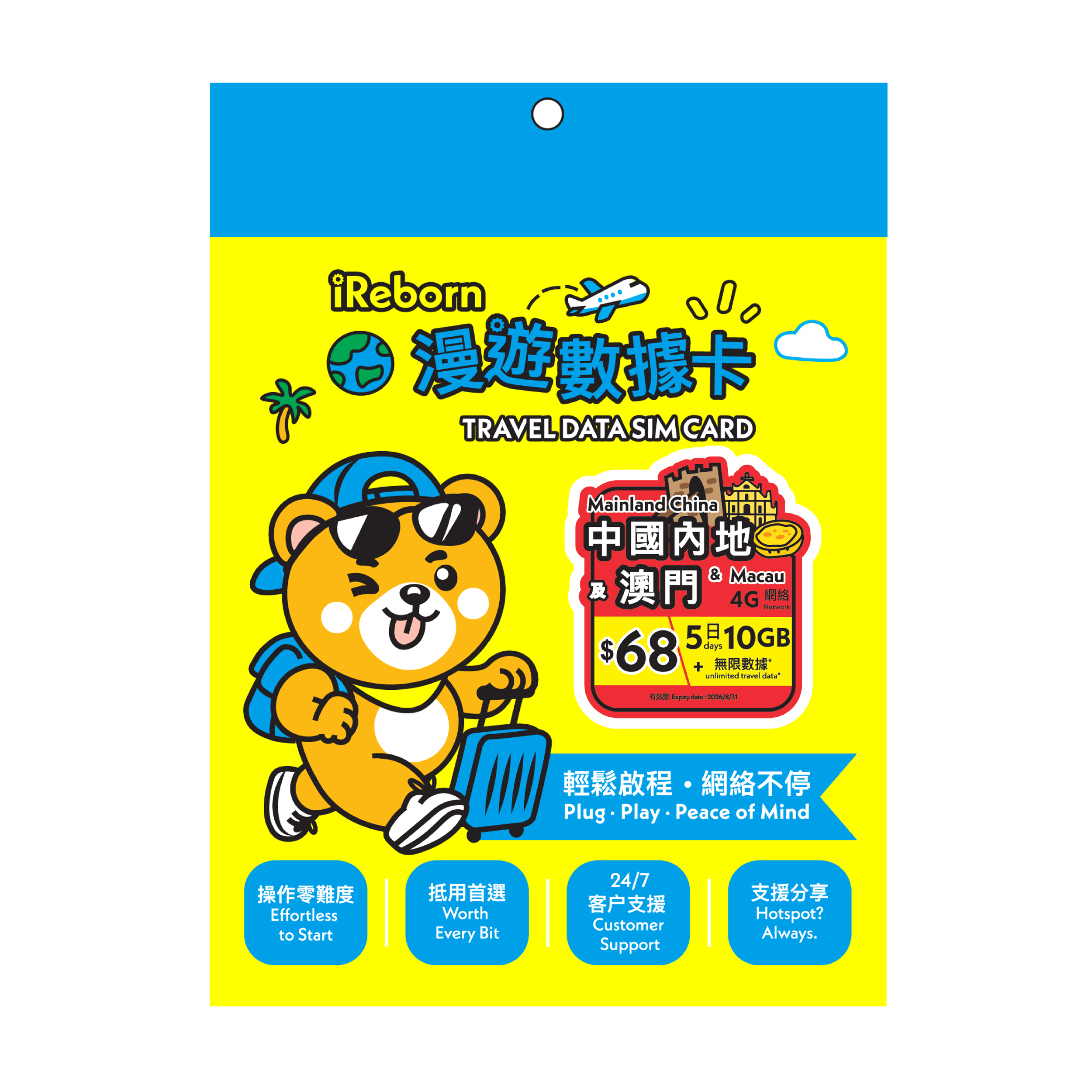 中國內地/澳門5日10GB高用量漫遊數據卡- iReborn 漫遊數據卡