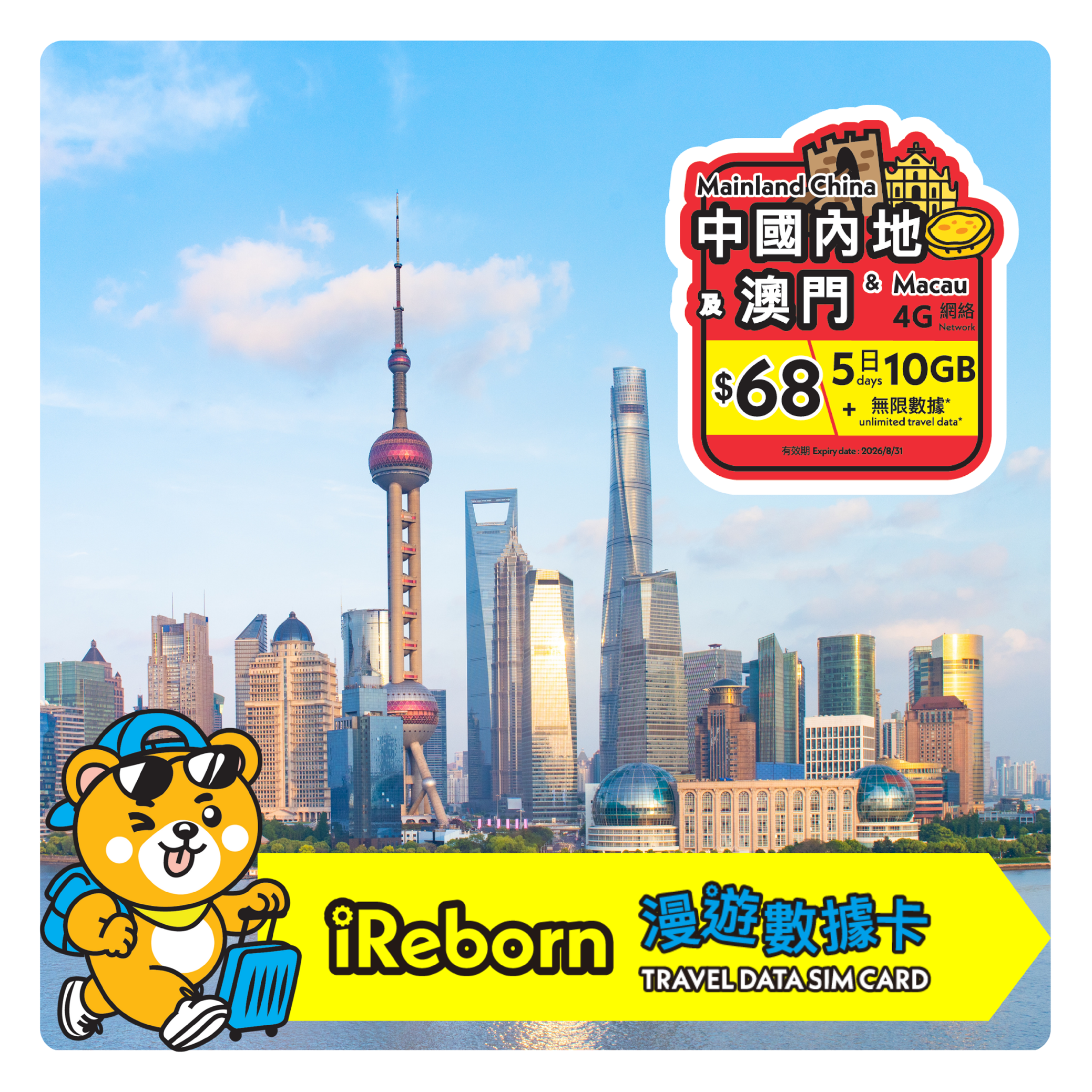 中國內地/澳門5日10GB高用量漫遊數據卡- iReborn 漫遊數據卡