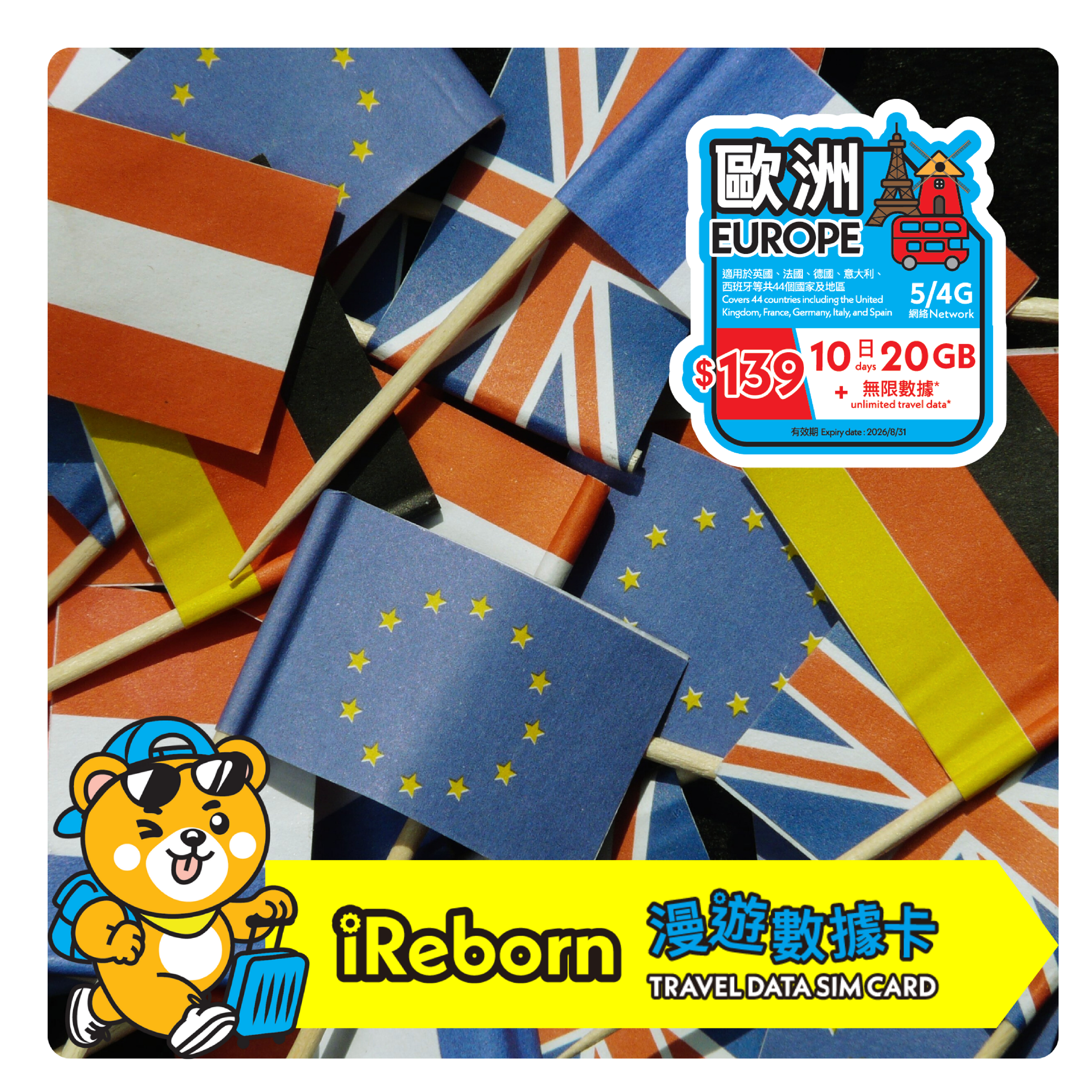 歐洲10日20GB- iReborn 漫遊數據卡