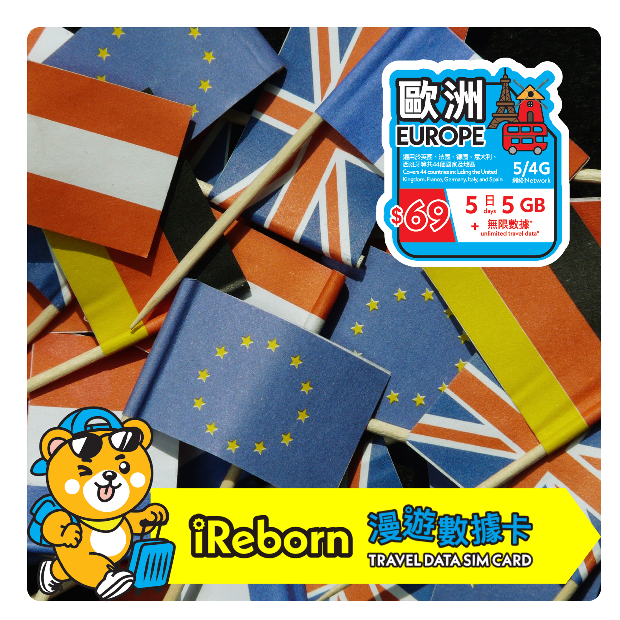 歐洲5日5GB漫遊數據卡- iReborn 漫遊數據卡