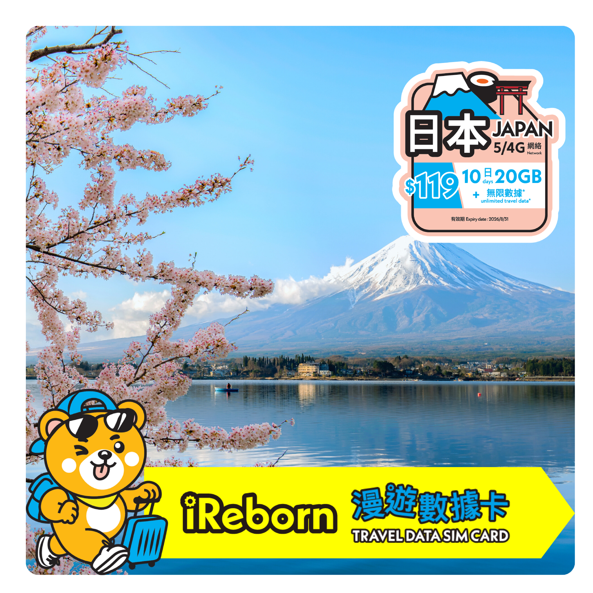 日本5/4G 10日20GB高用量漫遊數據卡- iReborn 漫遊數據卡