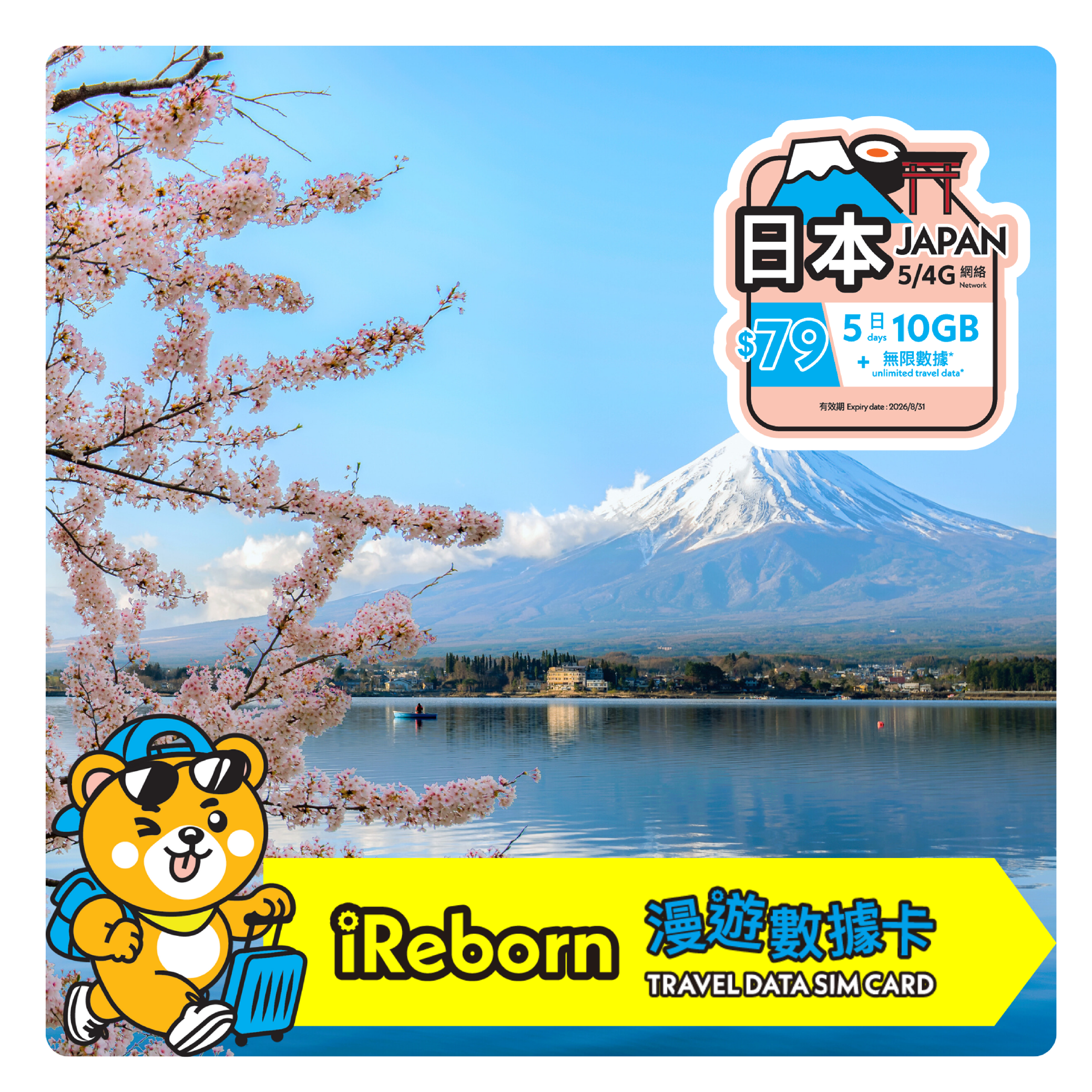 日本5/4G 5日10GB高用量漫遊數據卡- iReborn 漫遊數據卡