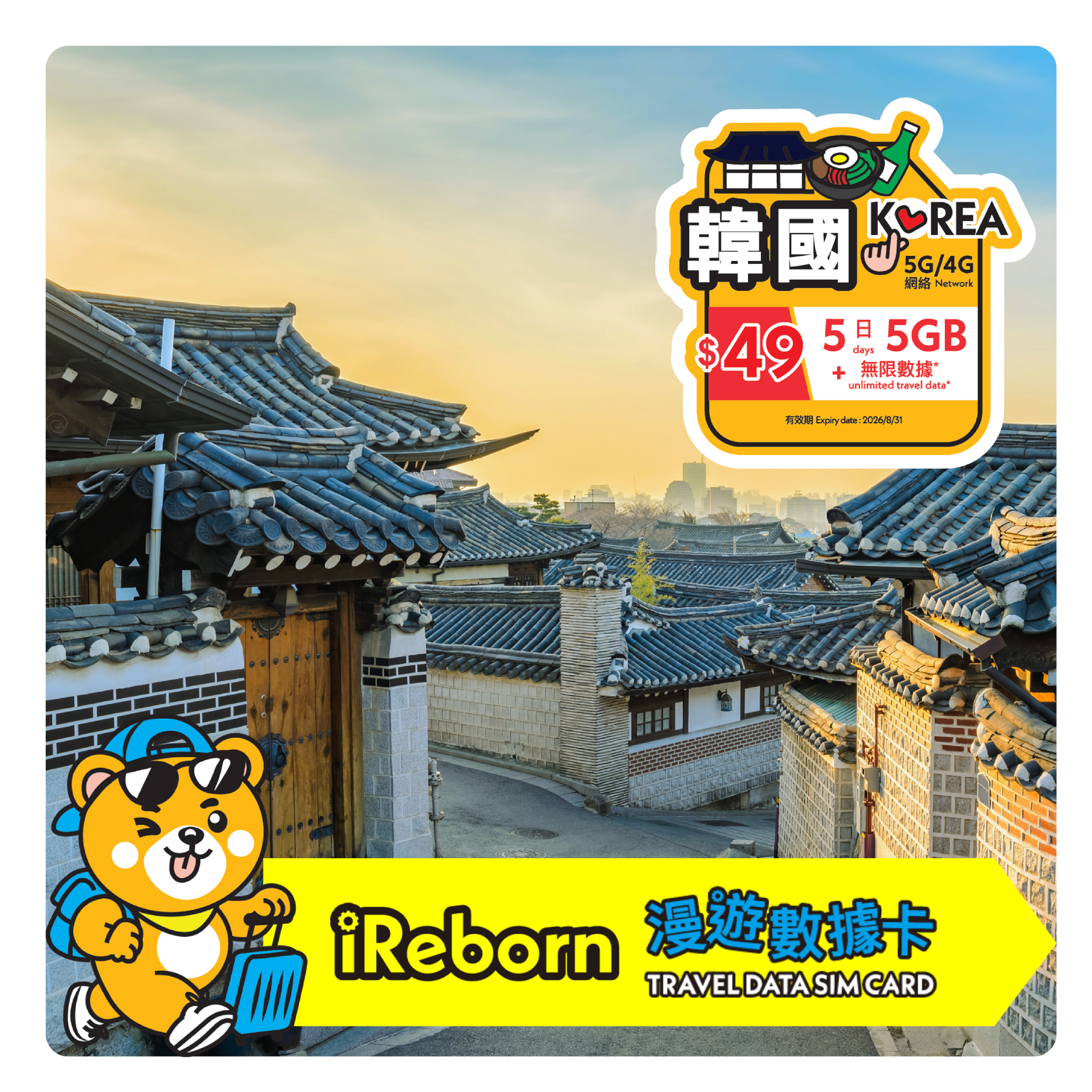 南韓5/4G 5日5GB漫遊數據卡- iReborn 漫遊數據卡