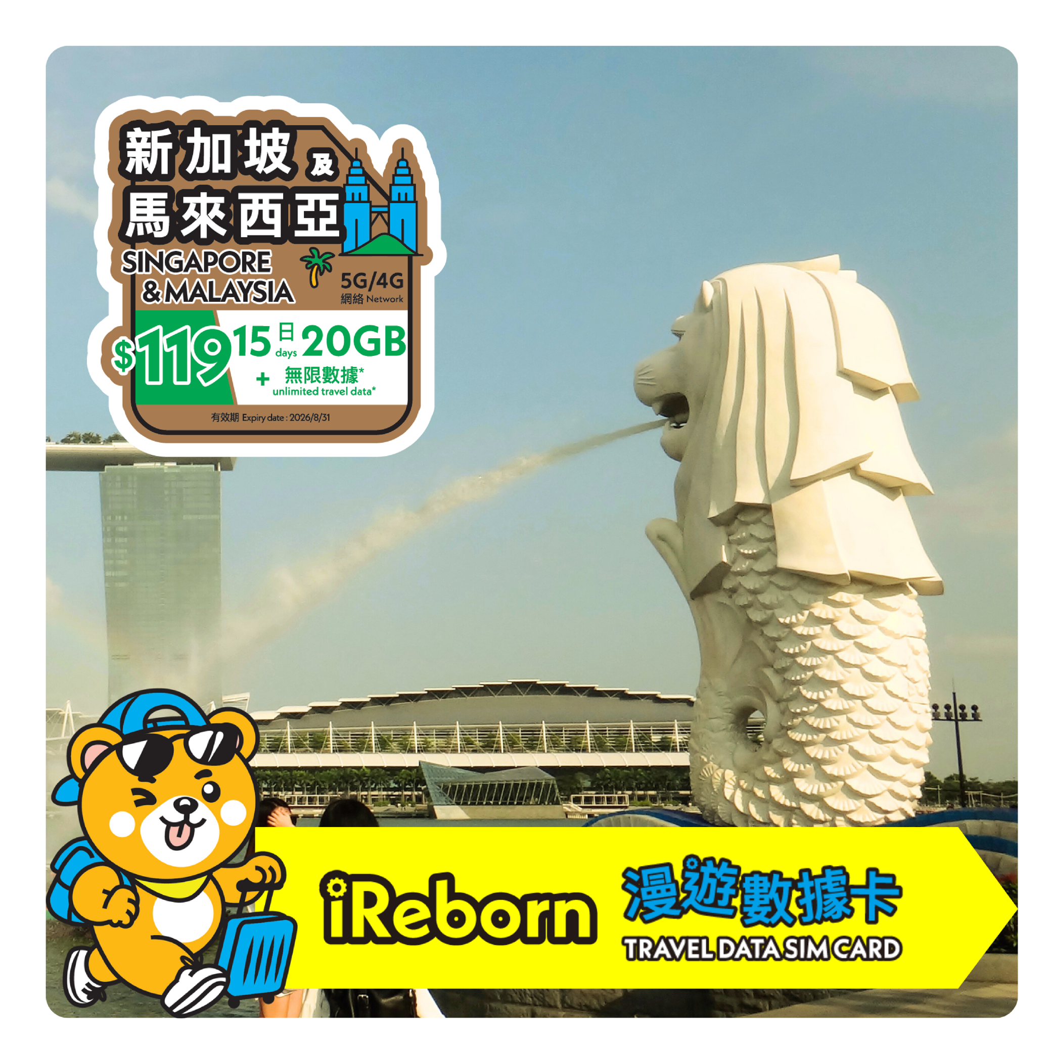 新加坡/馬來西亞5/4G 15日20GB漫遊數據卡- iReborn 漫遊數據卡