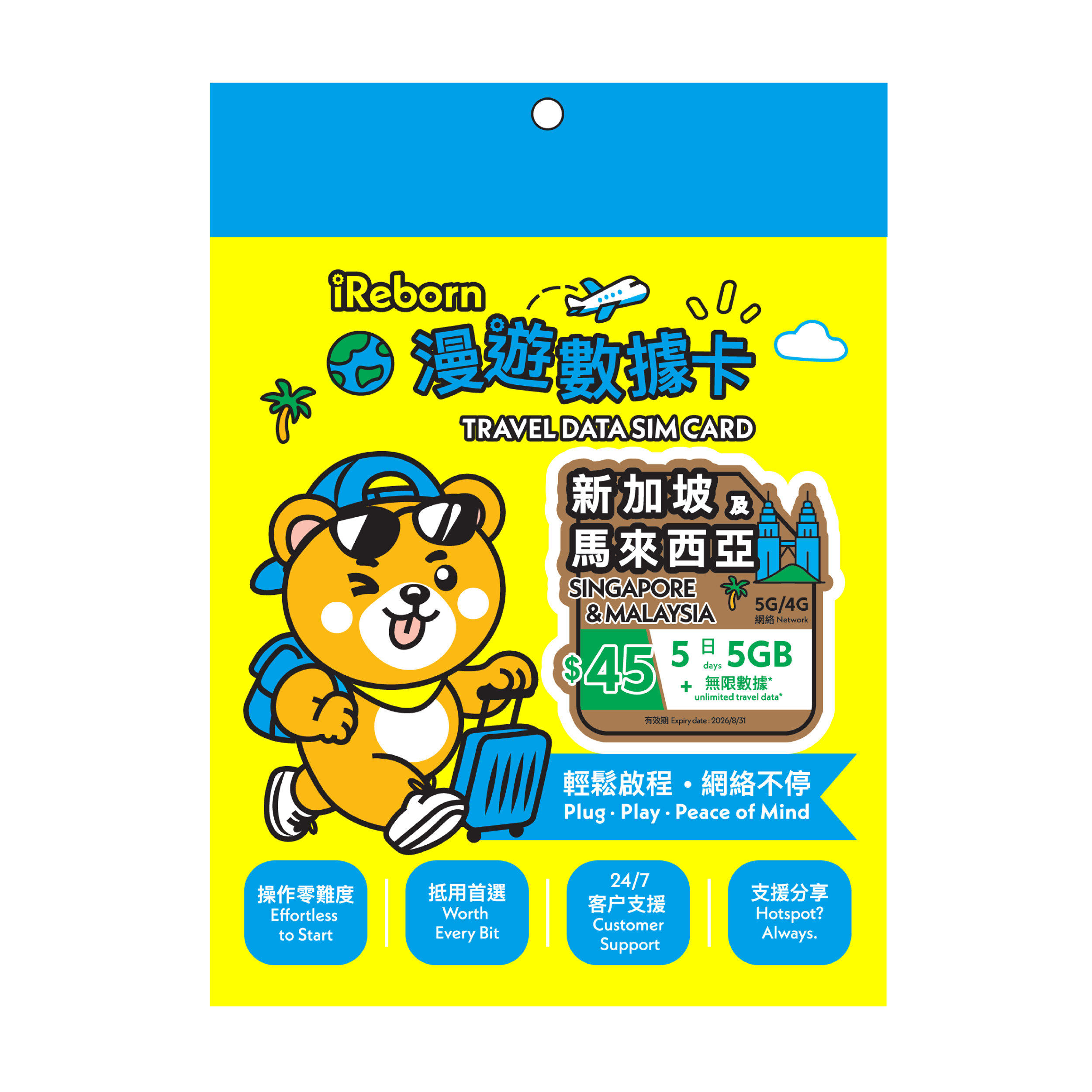 新加坡/馬來西亞5/4G 5日5GB漫遊數據卡- iReborn 漫遊數據卡