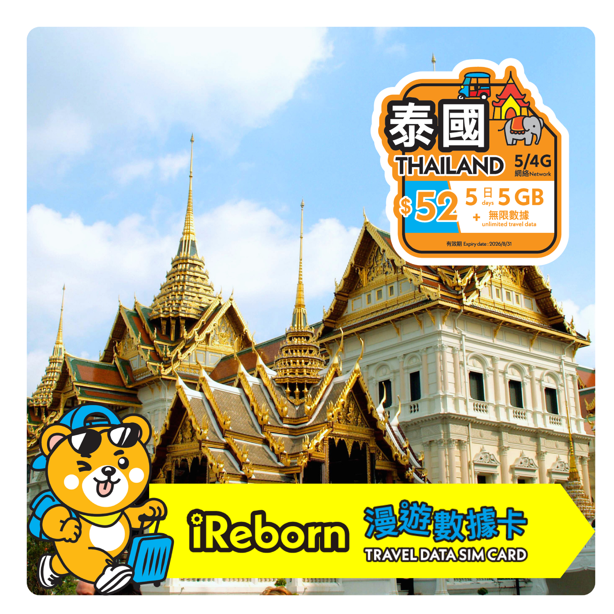 泰國5/4G 5日5GB漫遊數據卡- iReborn 漫遊數據卡