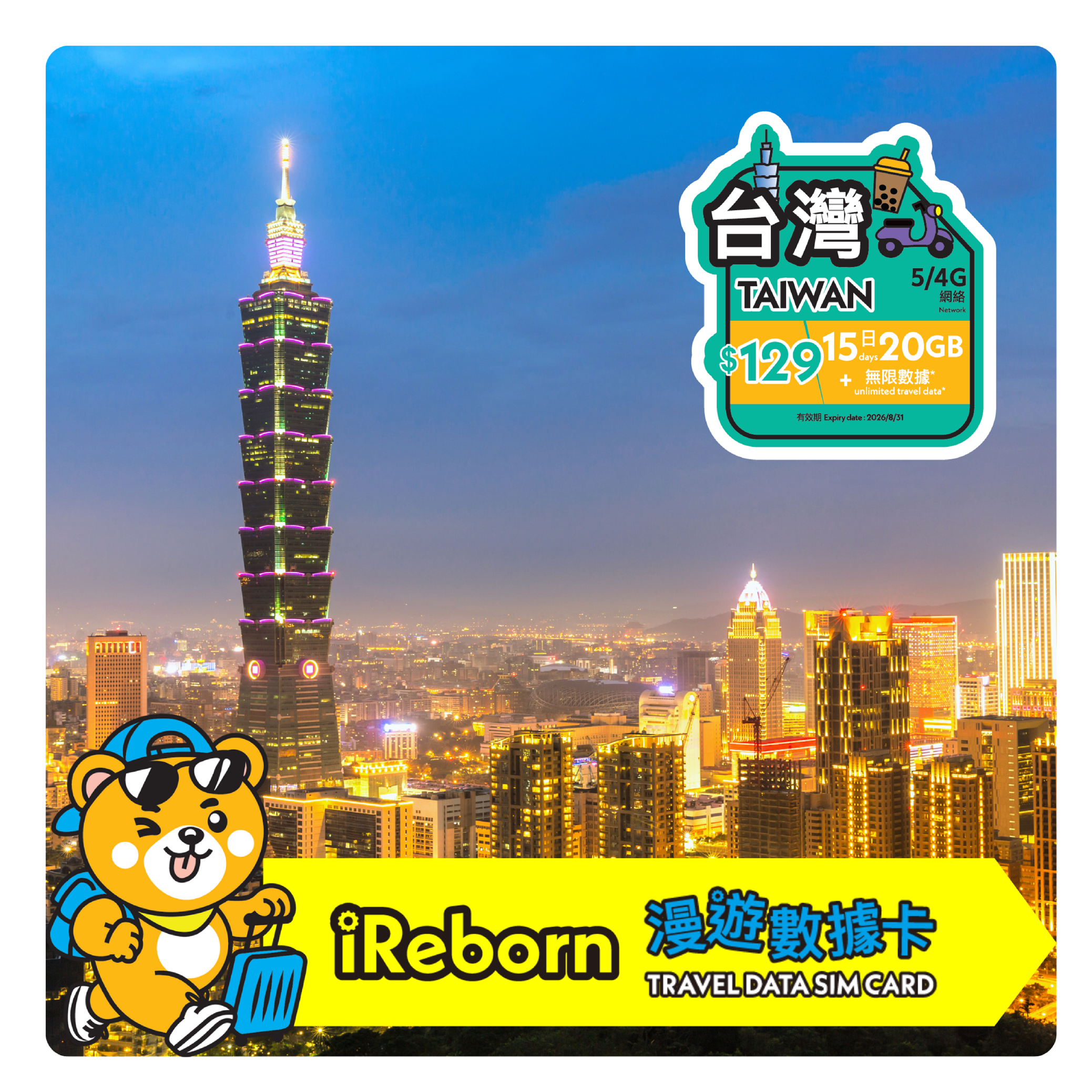 台灣5/4G 15日20GB高天數高用量漫遊數據卡- iReborn 漫遊數據卡