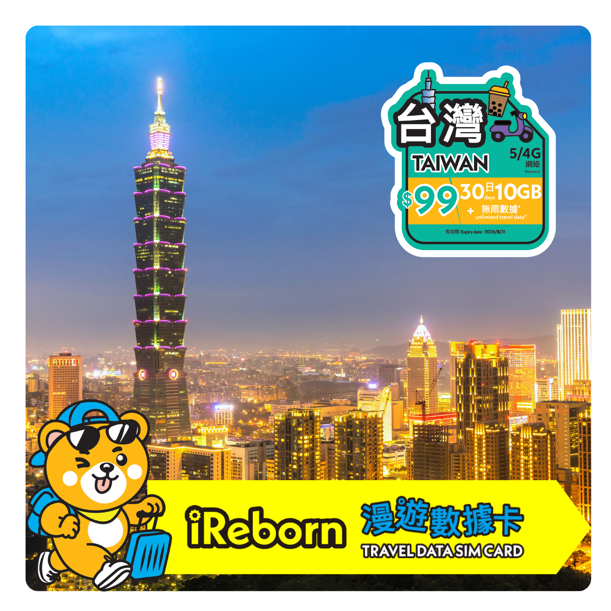台灣5/4G 30日10GB高天數漫遊數據卡- iReborn 漫遊數據卡