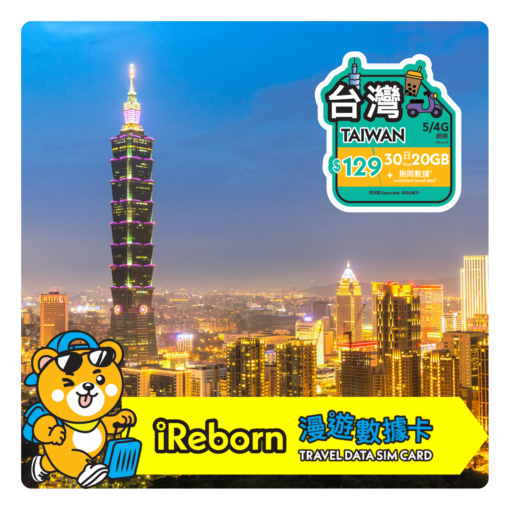 台灣5/4G 30日20GB高天數漫遊數據卡- iReborn 漫遊數據卡