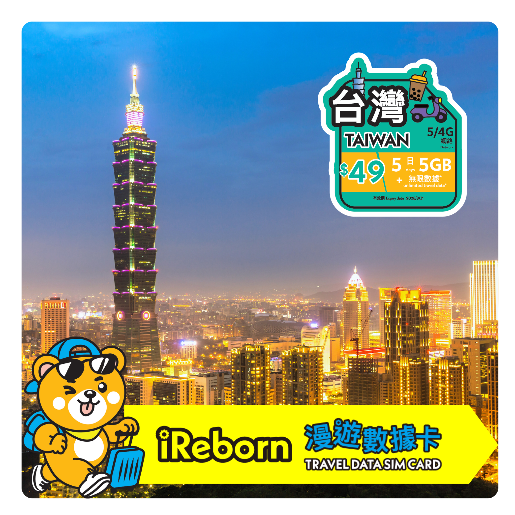 台灣5/4G 5日5GB漫遊數據卡- iReborn 漫遊數據卡