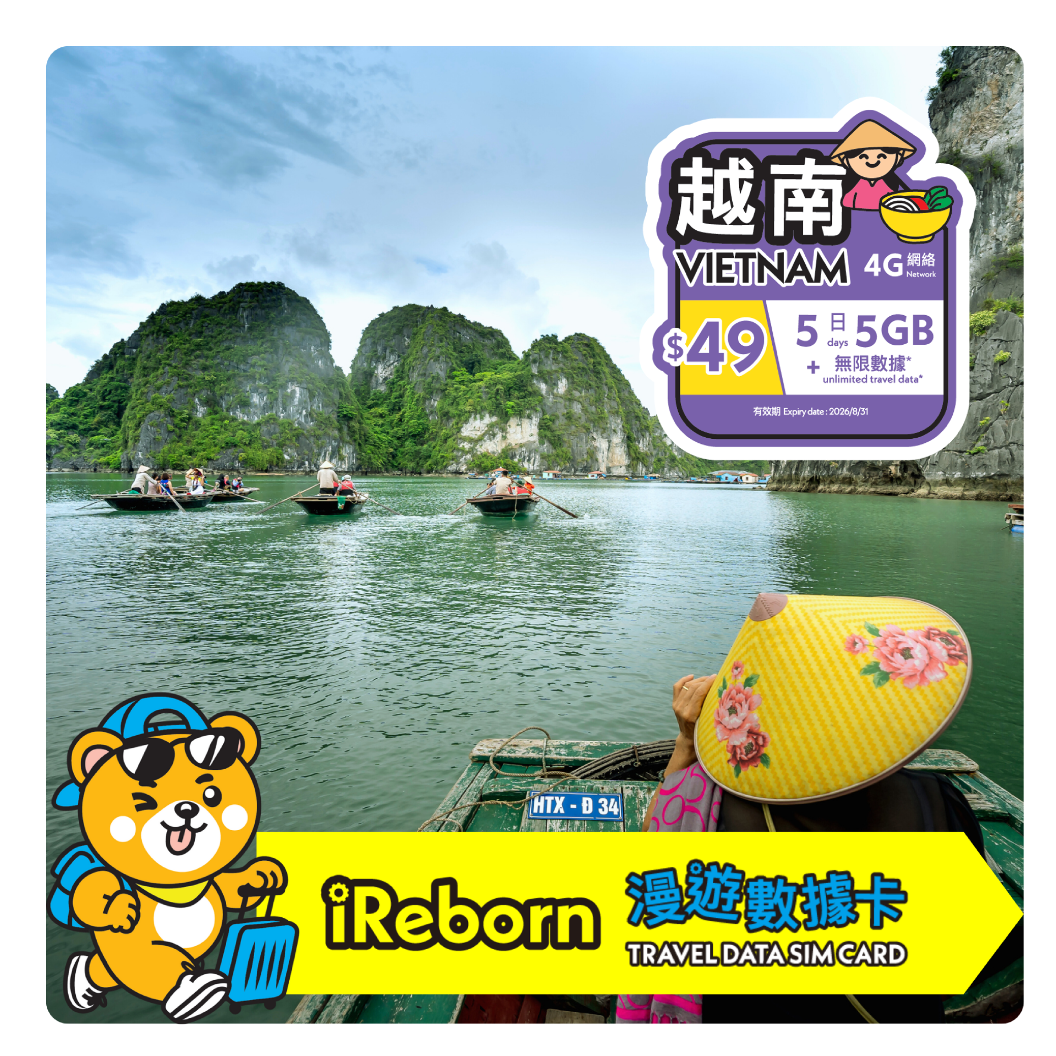 越南5日5GB漫遊數據卡- iReborn 漫遊數據卡