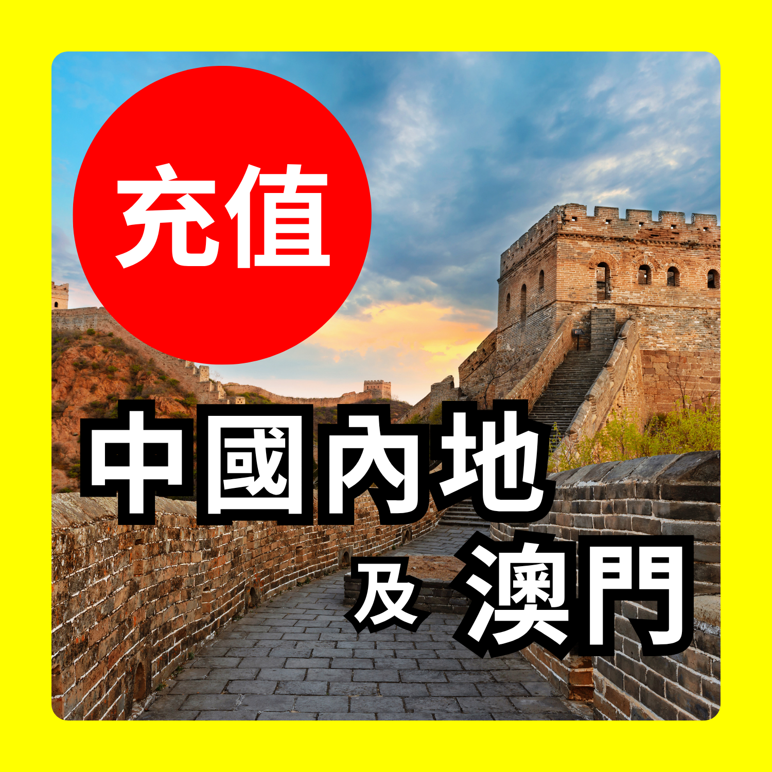 中國內地及澳門 充值｜iReborn 漫遊數據卡