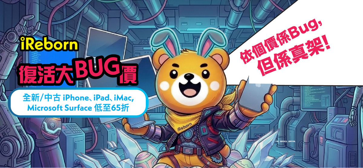 復活節大Bug價第一波開賣