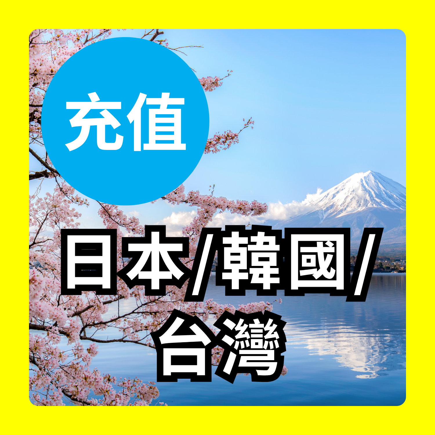 日本/韓國/台灣 充值｜iReborn 漫遊數據卡