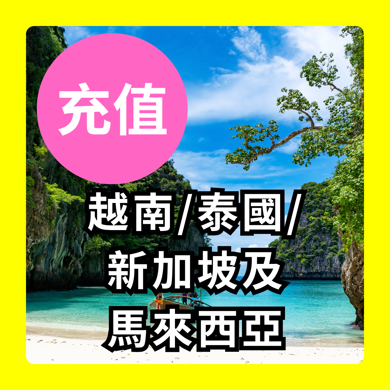 越南/泰國/新加坡及馬來西亞 充值｜iReborn 漫遊數據卡