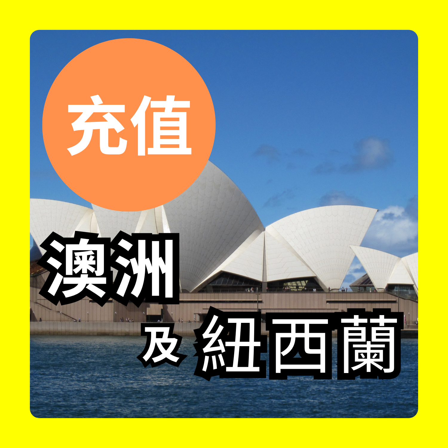 澳洲及紐西蘭 充值｜iReborn 漫遊數據卡