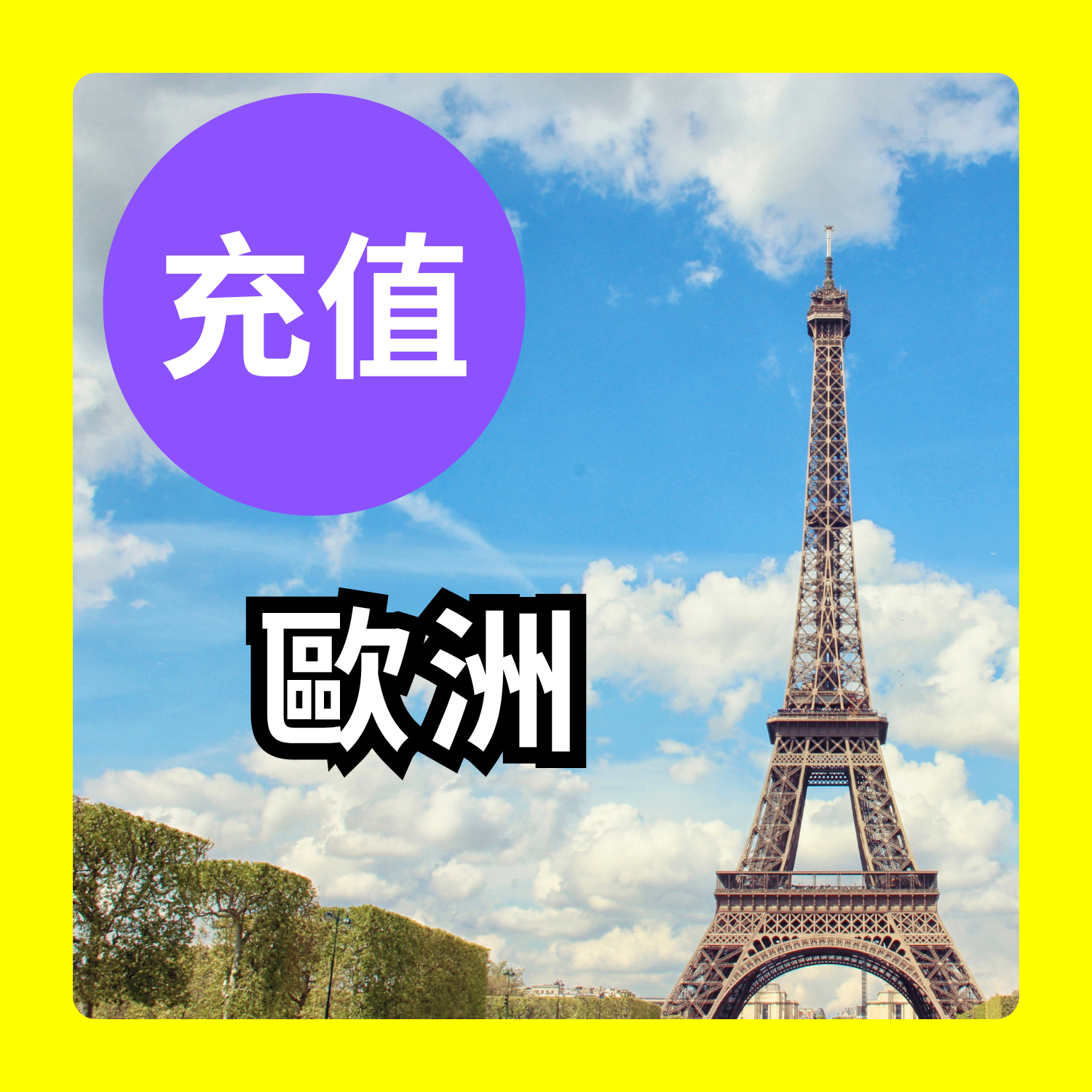 歐洲 充值｜iReborn 漫遊數據卡