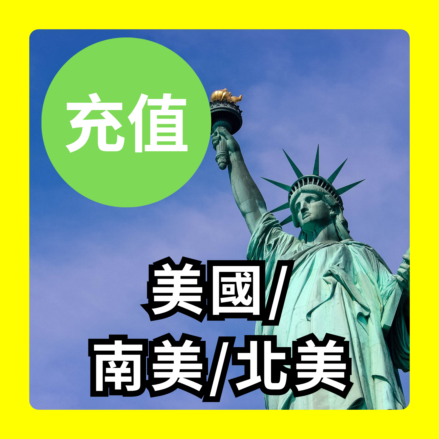 美國/南美洲/北美洲 充值｜iReborn 漫遊數據卡
