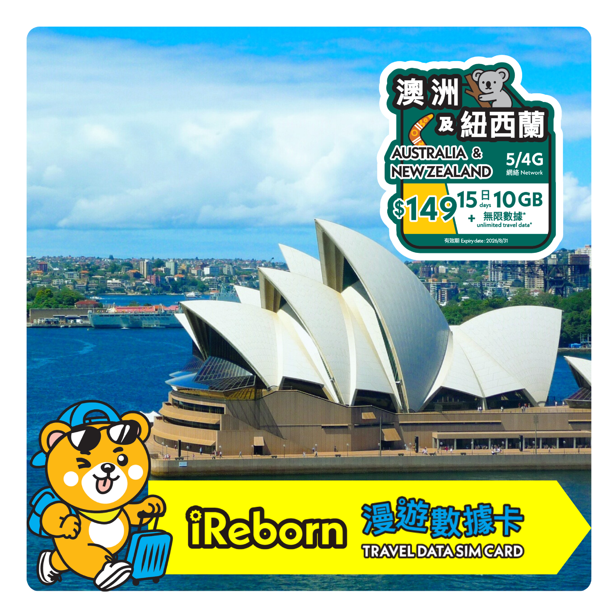 澳洲/紐西蘭15日10GB漫遊數據卡- iReborn 漫遊數據卡
