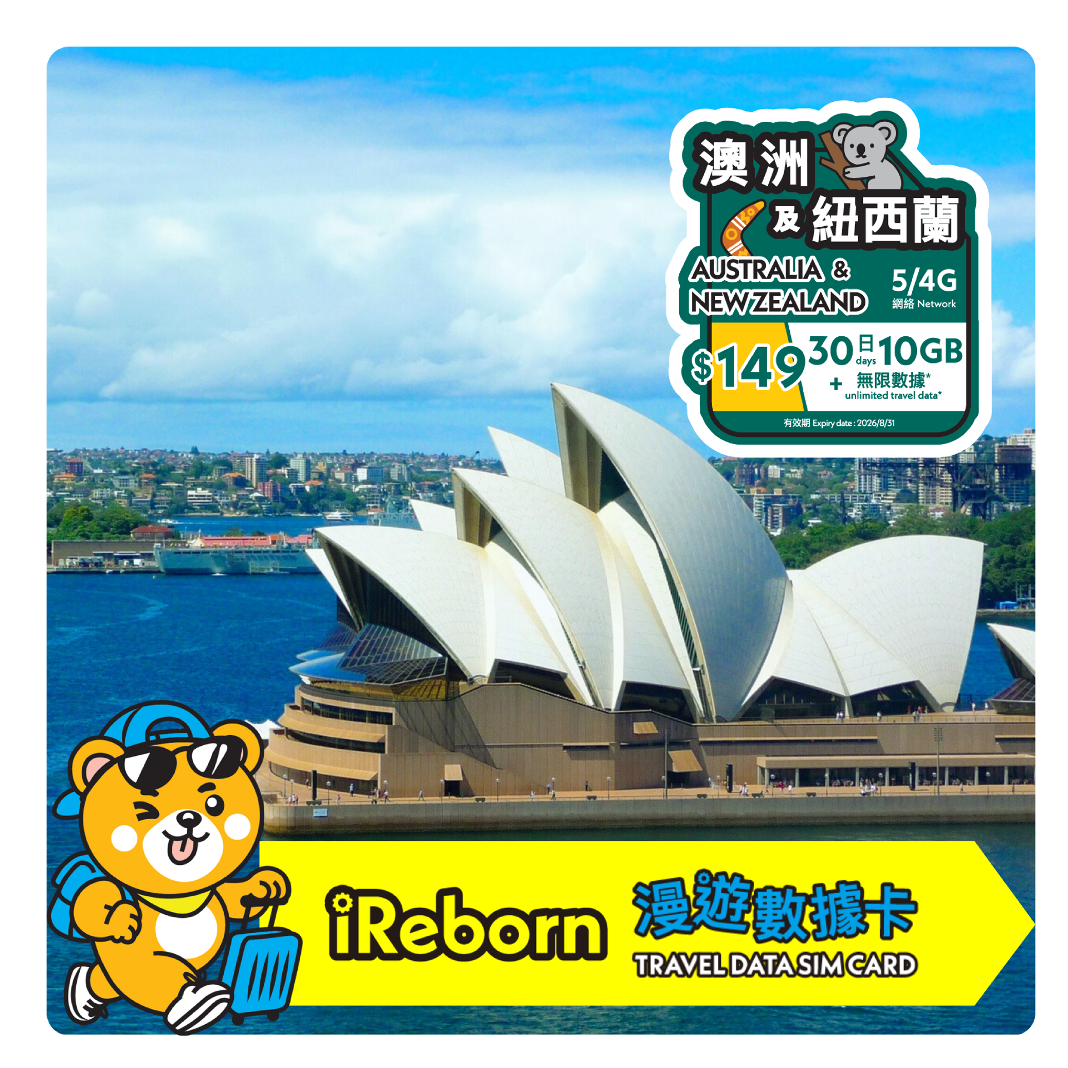 澳洲/紐西蘭30日10GB漫遊數據卡- iReborn 漫遊數據卡