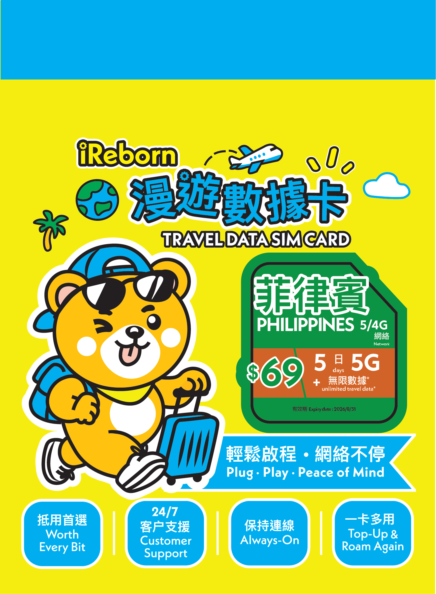 菲律賓 5/4G 5日5GB漫遊數據卡- iReborn 漫遊數據卡
