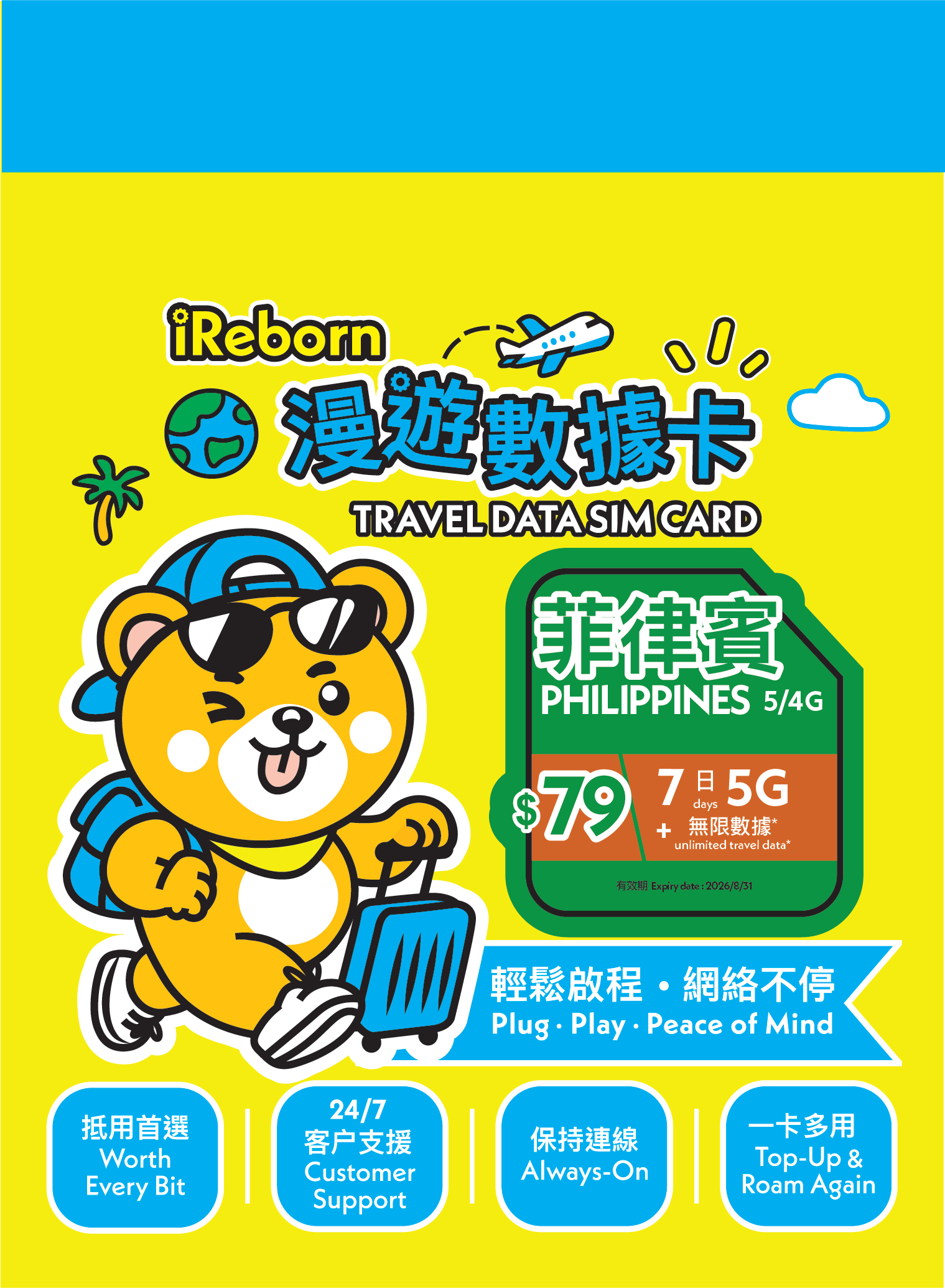 菲律賓 5/4G 7日5GB漫遊數據卡- iReborn 漫遊數據卡
