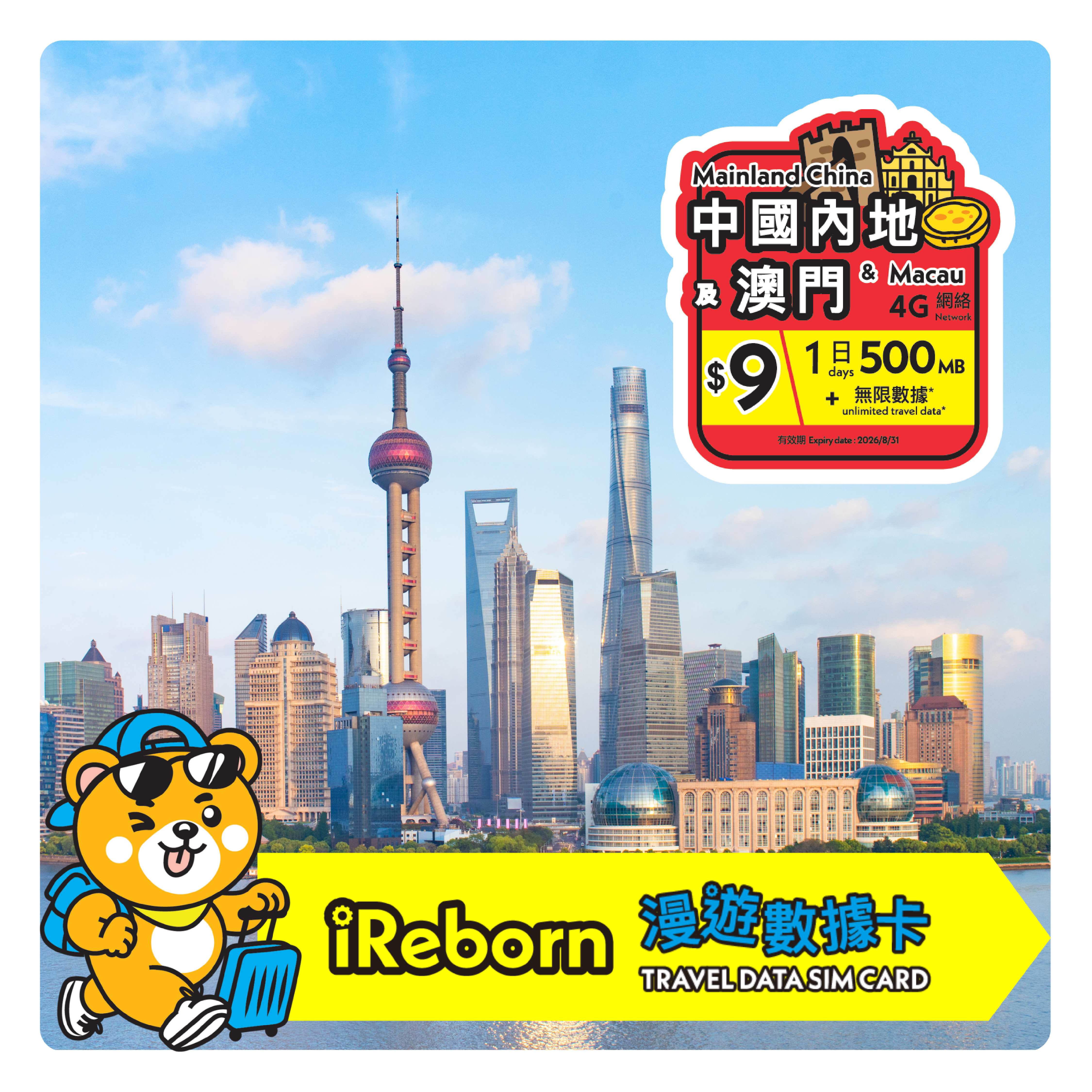 (網店限定$9) 中國內地/澳門1日500MB 漫遊數據卡- iReborn 漫遊數據卡