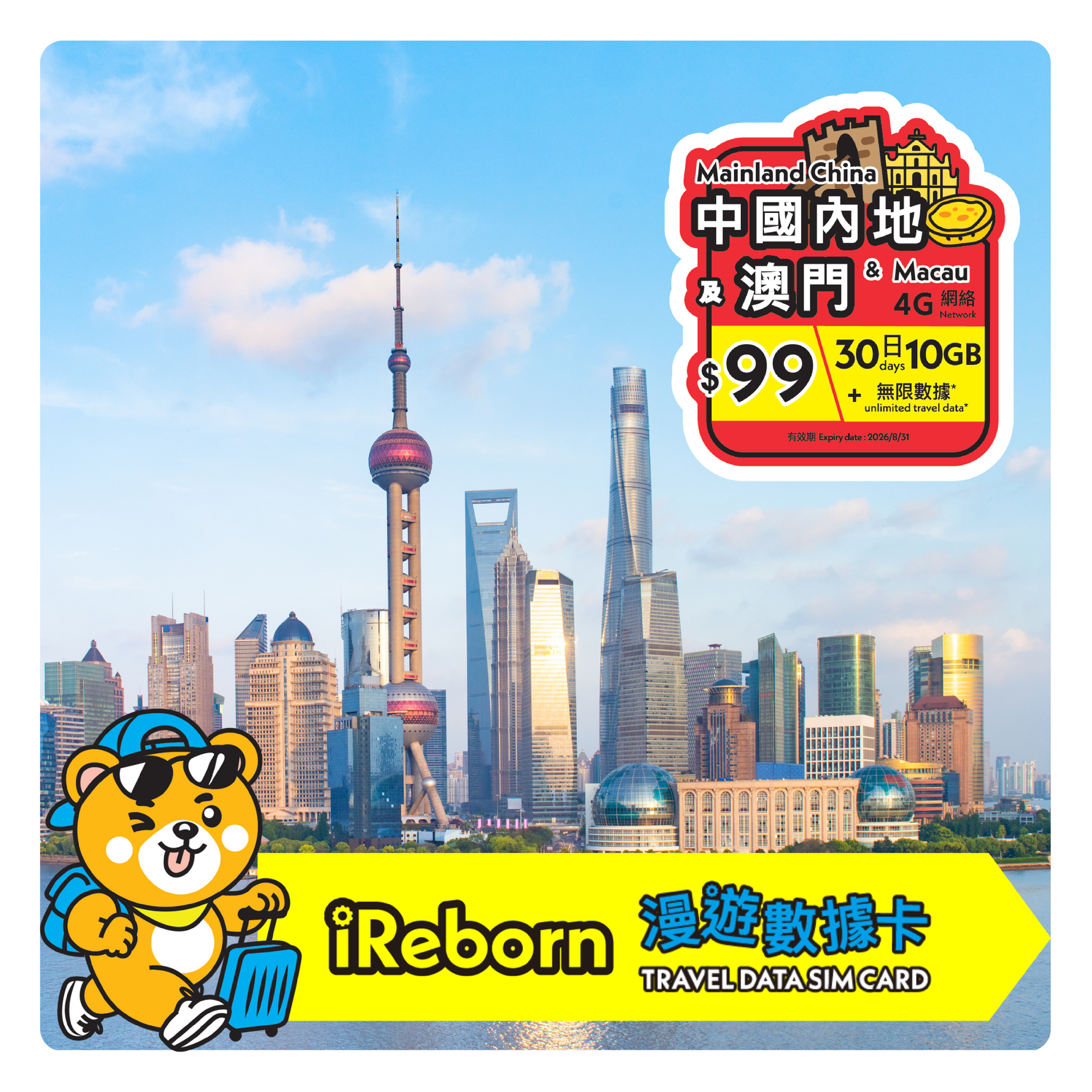 中國內地/澳門30日10GB漫遊數據卡- iReborn 漫遊數據卡