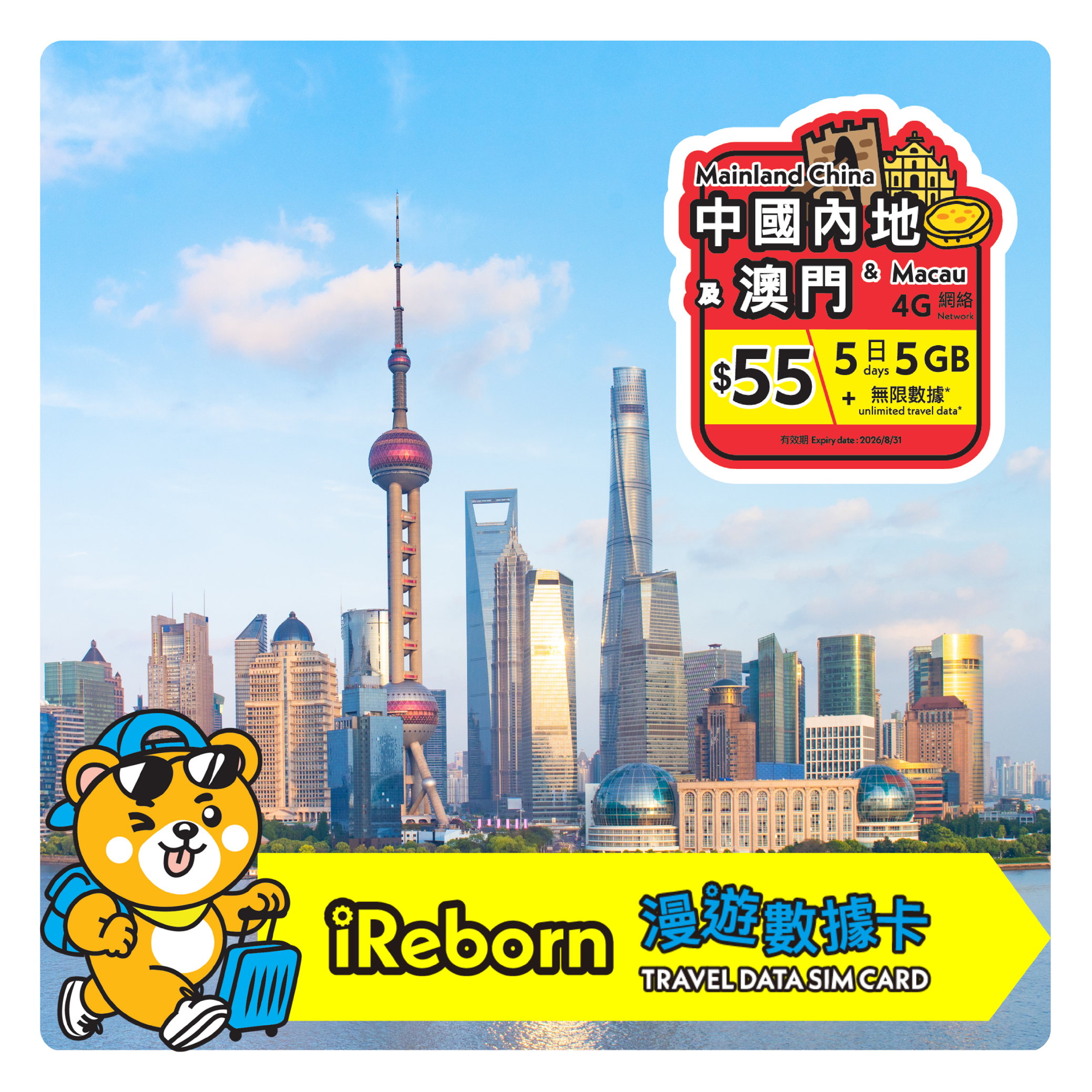 中國內地/澳門5日5GB漫遊數據卡- iReborn 漫遊數據卡