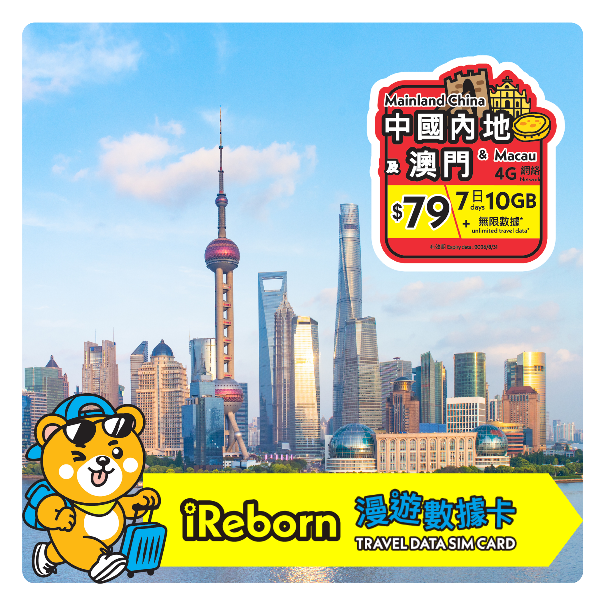 中國內地/澳門7日10GB高用量漫遊數據卡- iReborn 漫遊數據卡