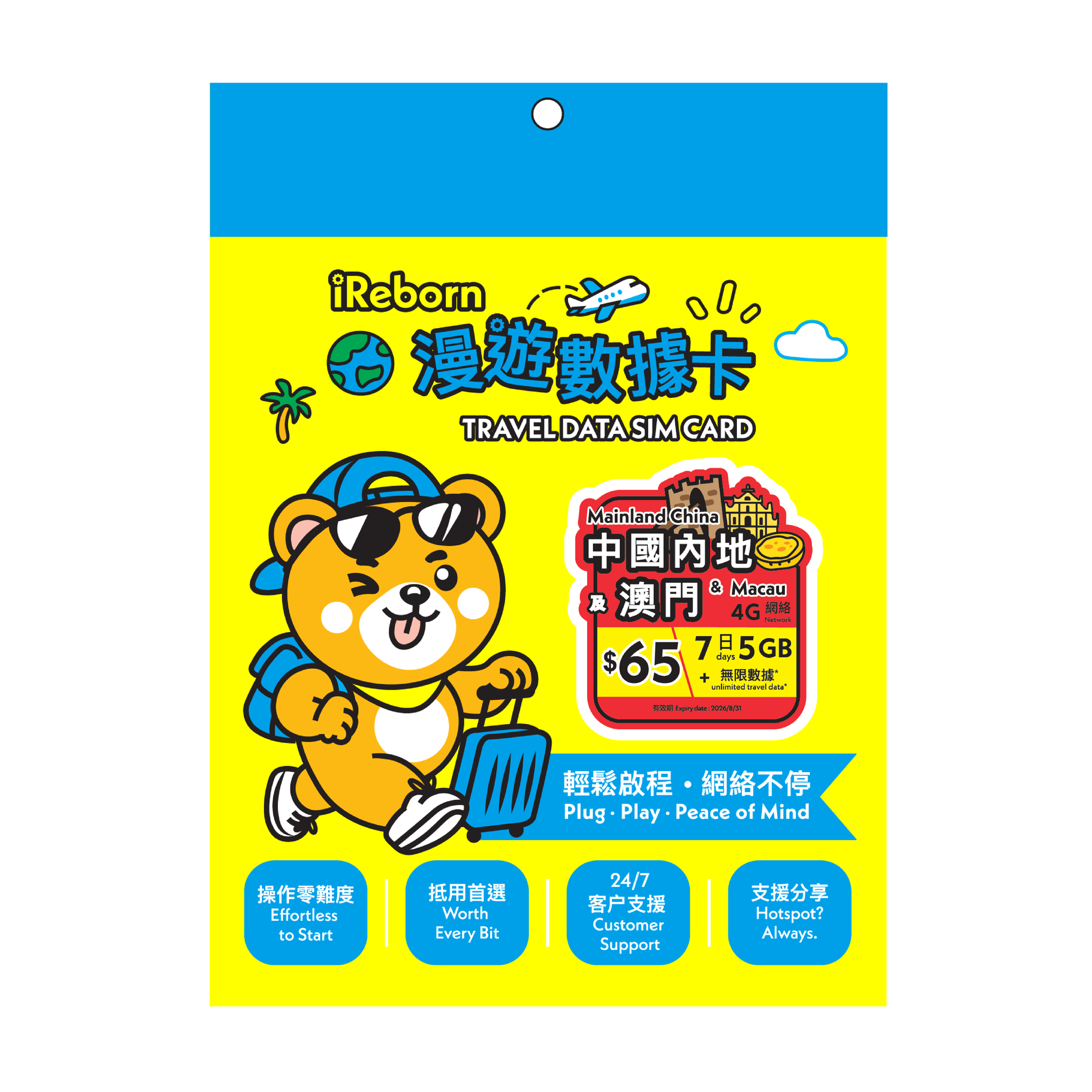 中國內地/澳門7日5GB漫遊數據卡- iReborn 漫遊數據卡