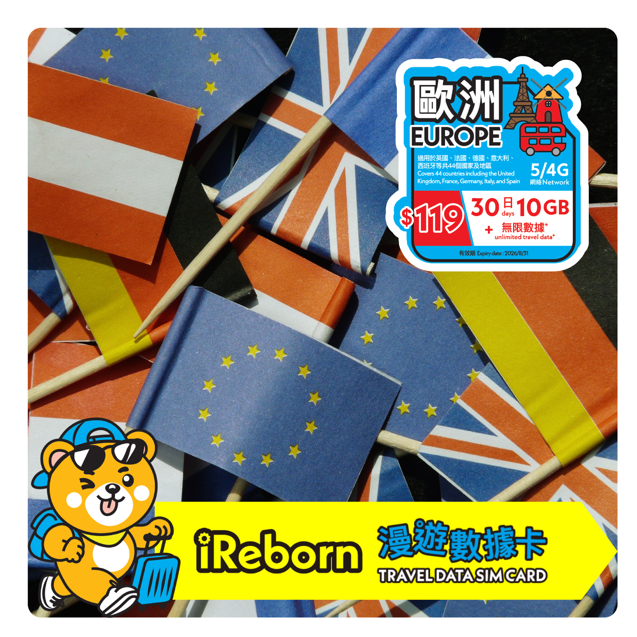 歐洲30日10GB- iReborn 漫遊數據卡