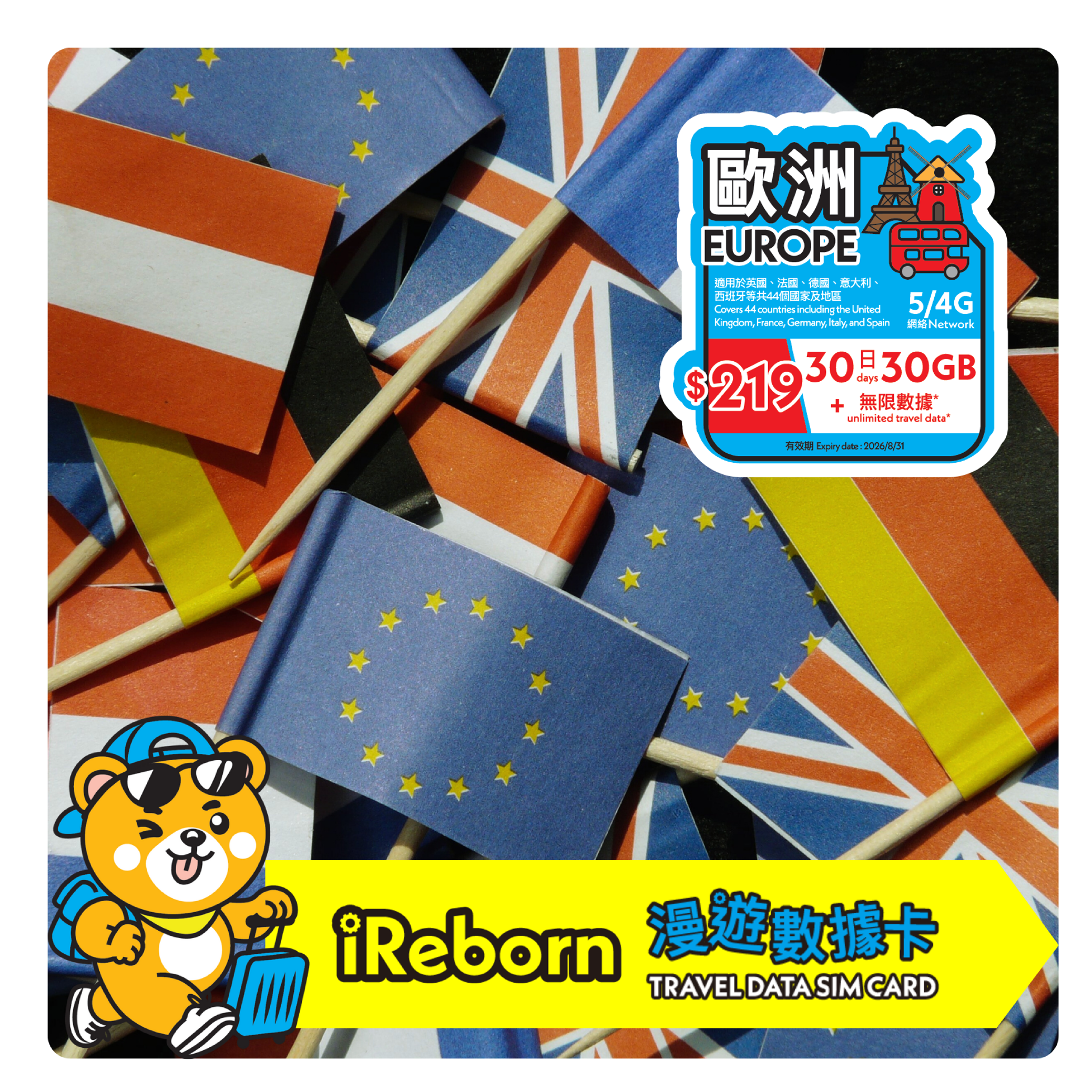 歐洲30日30GB- iReborn 漫遊數據卡