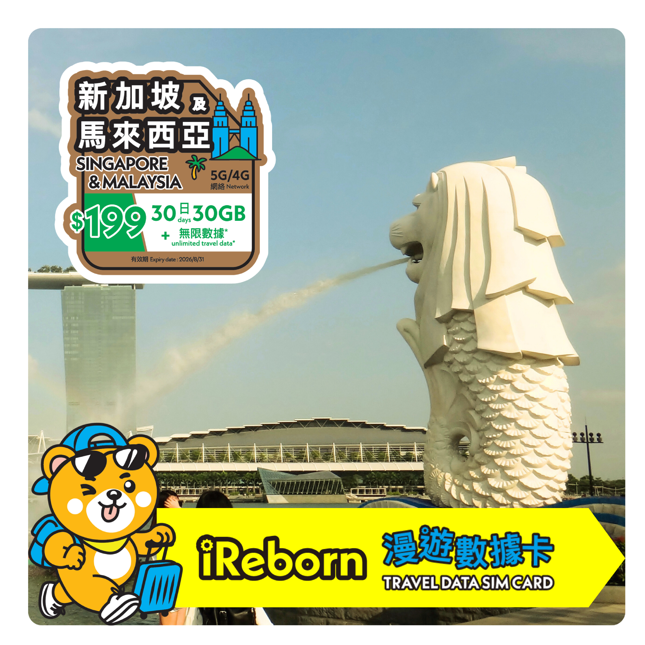 新加坡/馬來西亞5/4G 30日30GB高天數漫遊數據卡- iReborn 漫遊數據卡