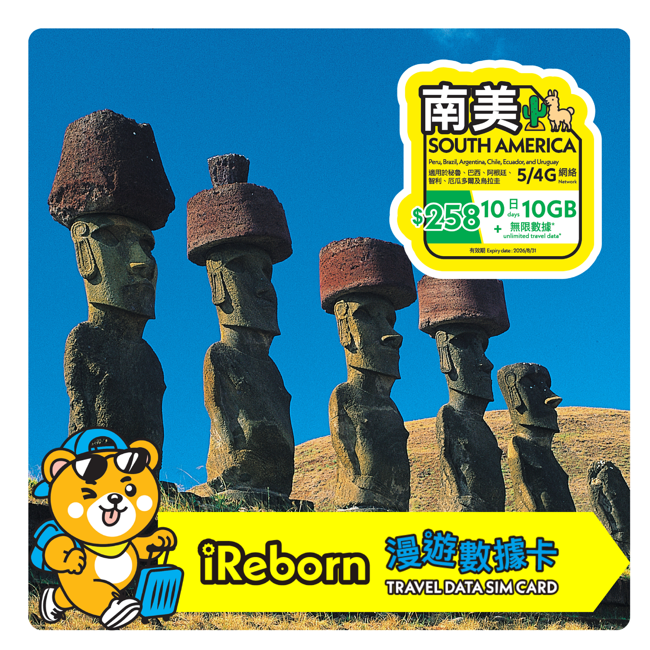 南美10日10GB漫遊數據卡- iReborn 漫遊數據卡