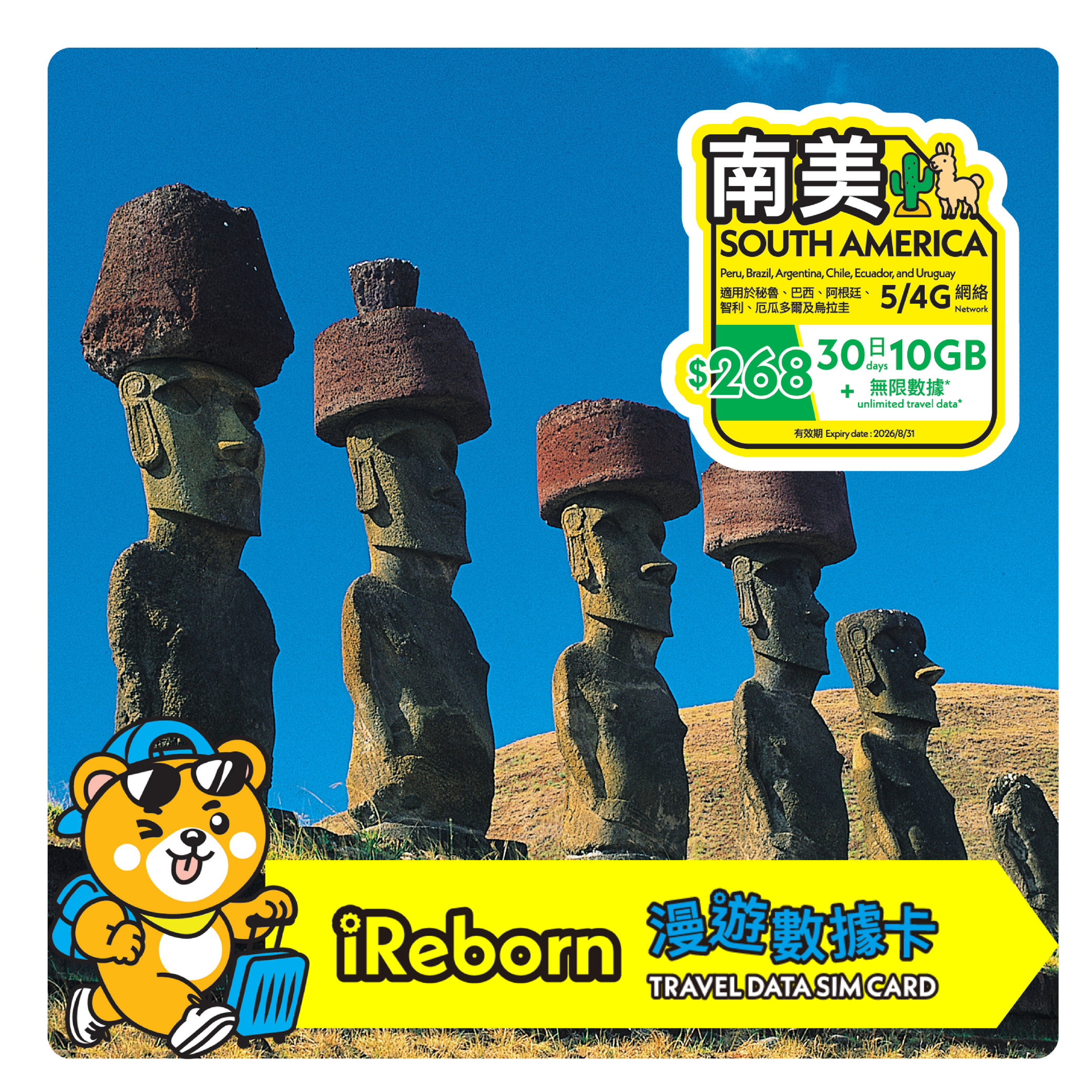 南美30日10GB - iReborn 漫遊數據卡