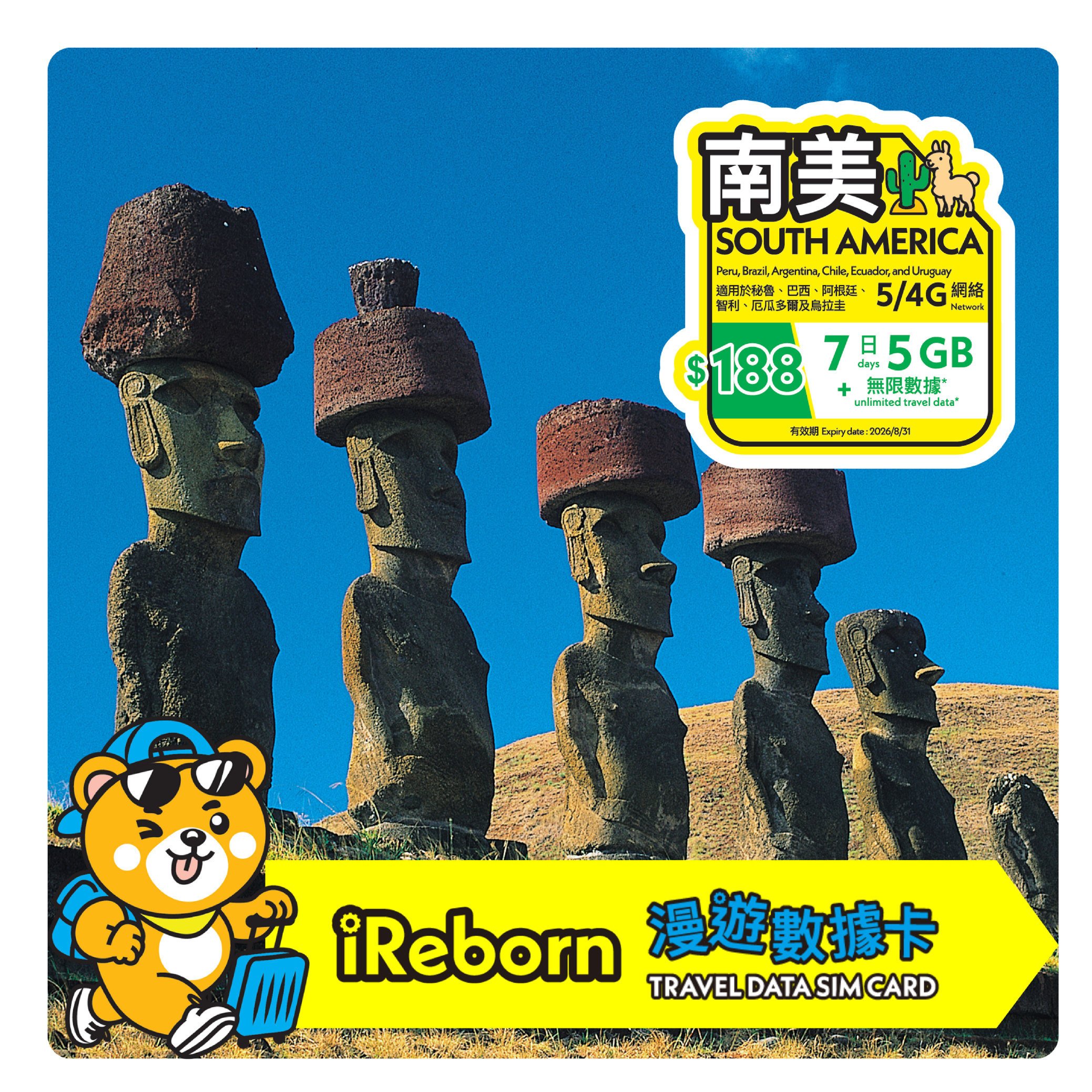 南美7日5GB漫遊數據卡- iReborn 漫遊數據卡