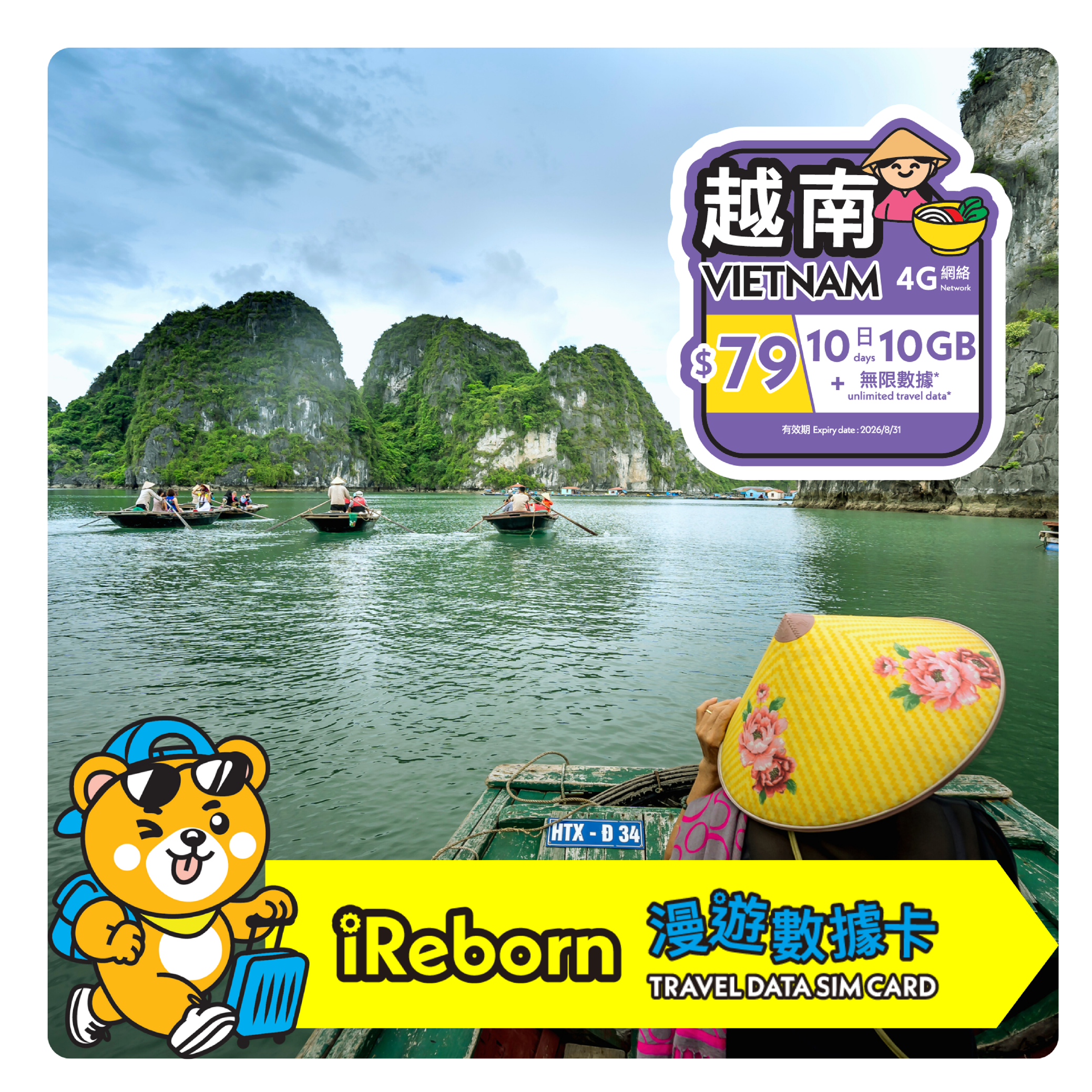 越南10日10GB漫遊數據卡- iReborn 漫遊數據卡