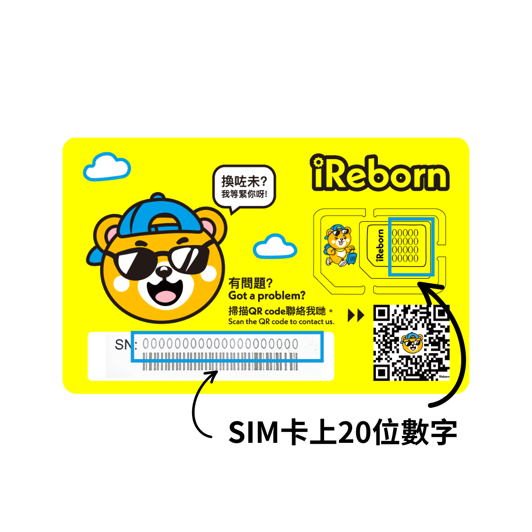 中國內地及澳門 充值｜iReborn 漫遊數據卡